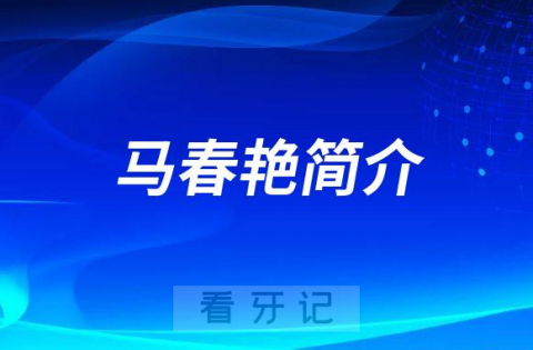 昆明市口腔医院马春艳简介