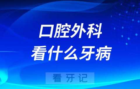 口腔外科看什么牙病听听口腔医生怎么说