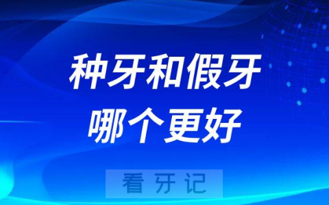 说真心话种牙和假牙哪个更好