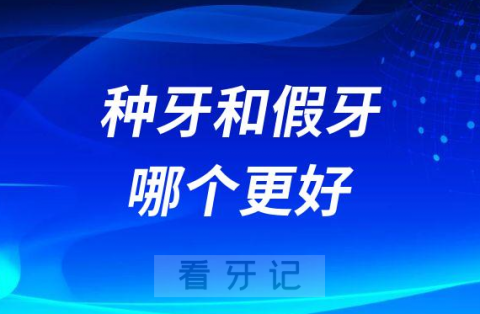 说真心话种牙和假牙哪个更好