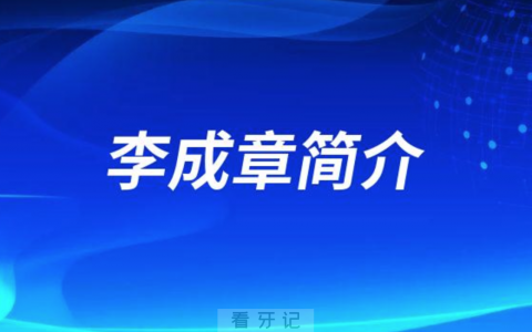 深圳口腔李成章