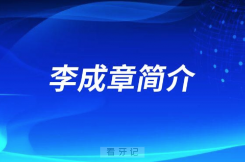 深圳市口腔医院李成章简介