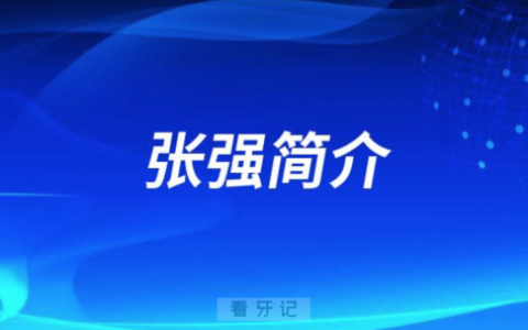 深圳口腔张强