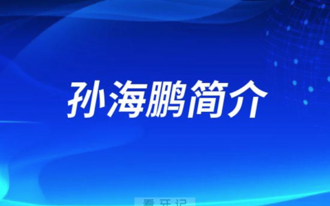 深圳口腔孙海鹏