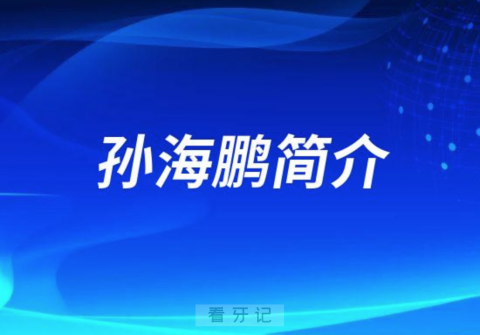 深圳市口腔医院孙海鹏简介