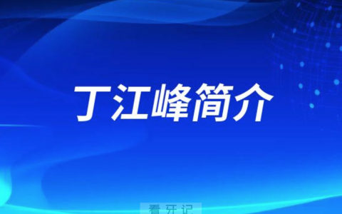 深圳口腔丁江峰