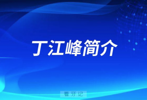 深圳市口腔医院丁江峰简介