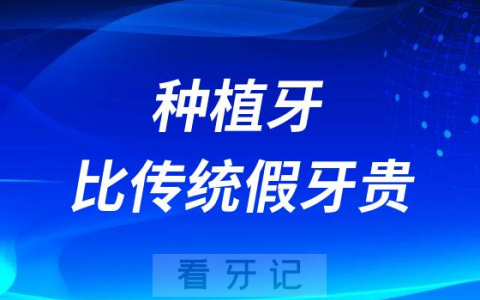 为什么种植牙会比传统假牙贵这么多