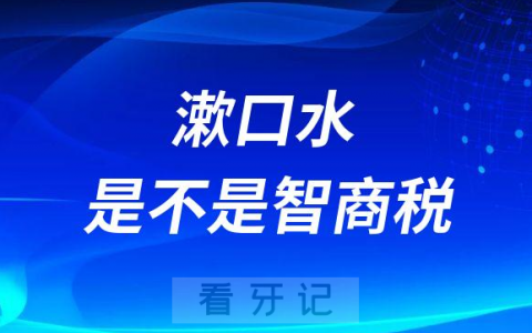 漱口水是不是智商税