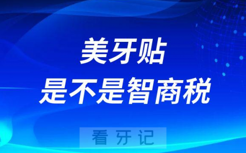 美牙贴是不是智商税