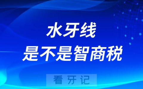 水牙线是不是智商税