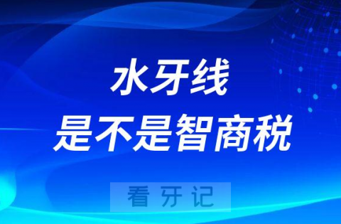 水牙线是不是智商税