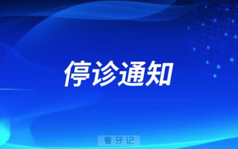上海华光口腔受疫情影响停诊通知