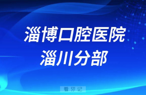 淄博口腔医院淄川分部患者就诊须知