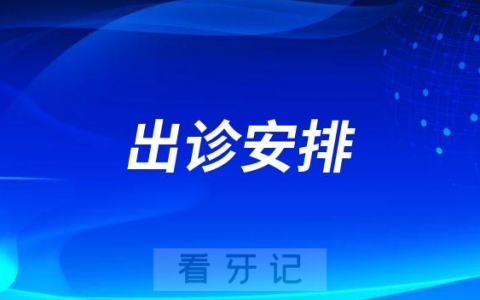 承德**医院出诊安排及就诊要求