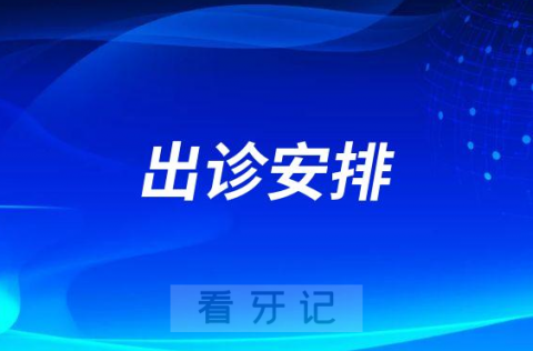 承德市口腔医院出诊安排及就诊要求