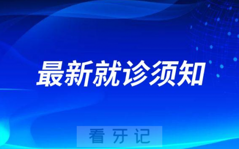 ****最新就诊须知