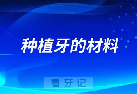 种植牙的材料是什么为什么这么贵