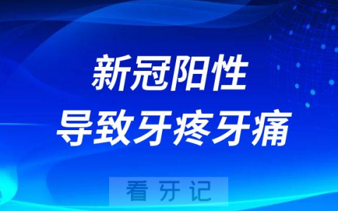 新冠阳性会不会导致牙疼牙痛