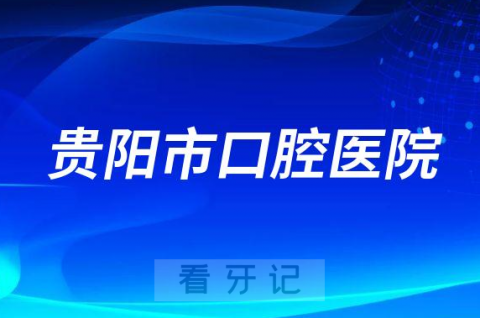 贵阳市口腔医院致全院职工的一封信