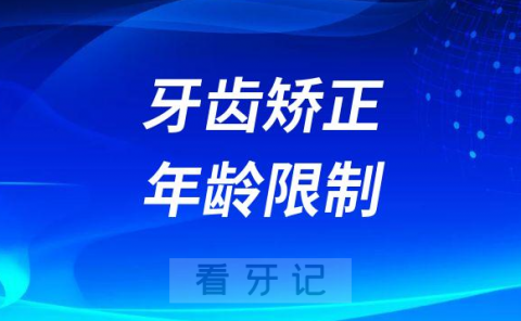 牙齿矫正受不受年龄限制