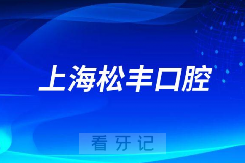 上海松丰口腔做种植牙是不是正规医院