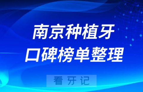 南京十大种植牙医院前十提名美奥口腔金铂利口腔雅度口腔