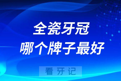 全瓷牙冠爱尔创威兰德拉瓦哪个牌子最好