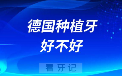 德国icx种植牙好不好附四大优势