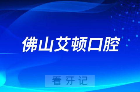 佛山艾顿口腔看牙是不是正规医院