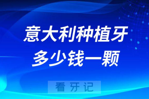 意大利种植牙多少钱一颗