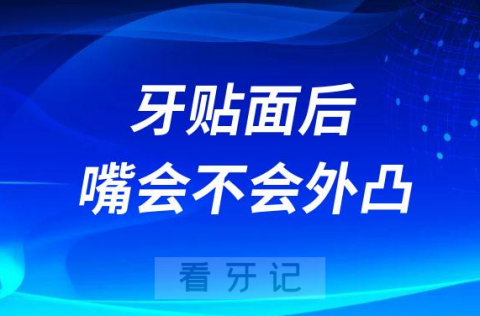 牙贴面后嘴会不会外凸