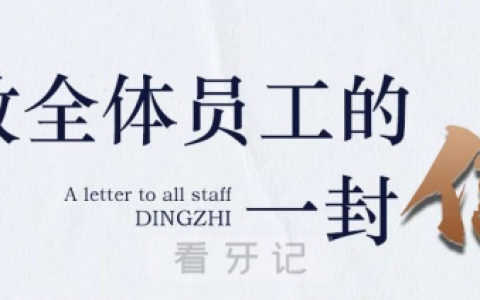 鼎植口腔致全体员工的一封信