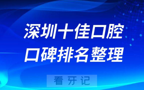 深圳十佳口腔医院排名整理