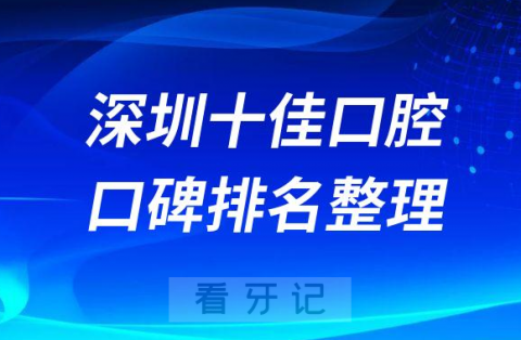 深圳十佳口腔医院排名整理