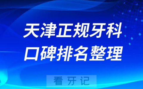 天津十大正规牙科医院排名前十整理