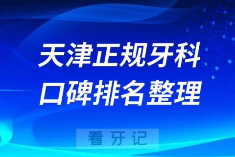 天津十大正规牙科医院排名前十整理