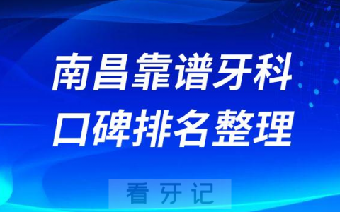 南昌靠谱又便宜种植牙医院排名前十整理