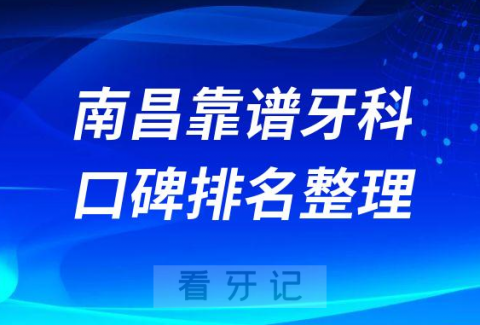 南昌靠谱又便宜种植牙医院排名前十整理