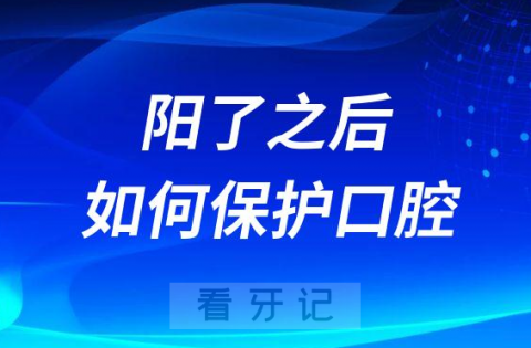 阳了之后如何保护口腔和牙齿