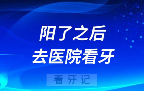 阳了之后还能去医院看牙吗附阳性看牙四大建议