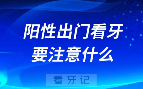 阳性出门看牙要注意什么