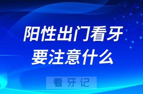 阳性出门看牙要注意什么