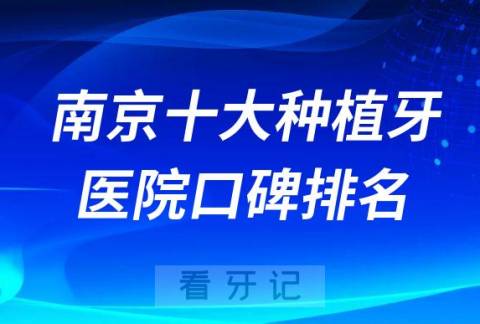 南京口腔种植牙医院排名前十整理