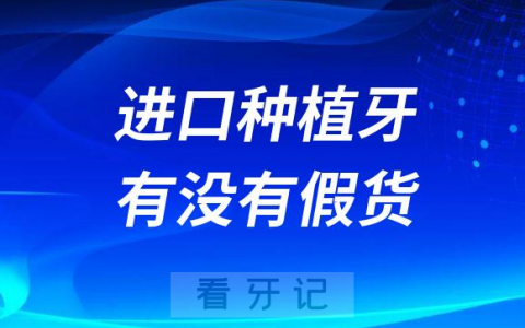 进口种植牙有没有假货如何辨别种植体真假