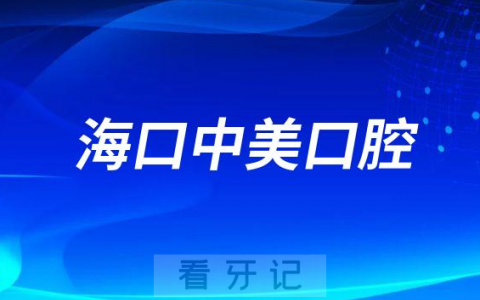 海口中美口腔简介