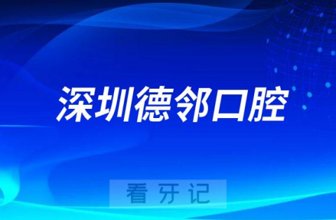 深圳德邻口腔简介