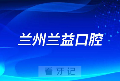 兰州兰益口腔简介