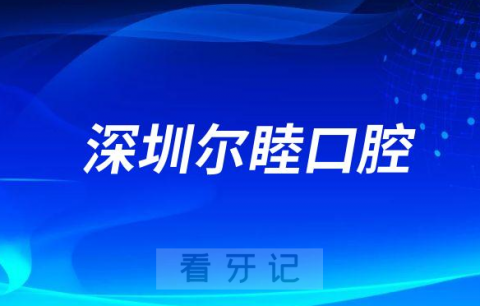 深圳尔睦口腔医院是公立还是私立医院