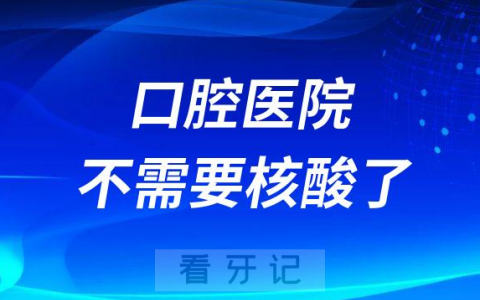 口腔医院看牙现在不需要核酸了吗